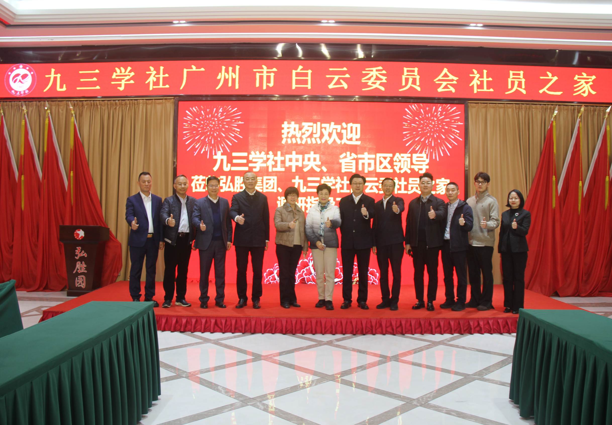 全國政協常委、社會法制委副主任、九三學社中央副主席兼秘書長劉曉梅；九三學社廣東省委會專職副主委董美玲；九三學社廣東省委會副主委、廣州市政協副主席、九三學社廣州市委會主委王桂林；廣州市白云區區長潘志軍；
